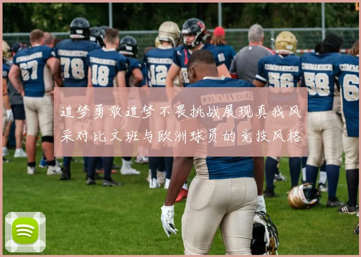 追梦勇敢追梦不畏挑战展现真我风采对比文班与欧洲球员的竞技风格