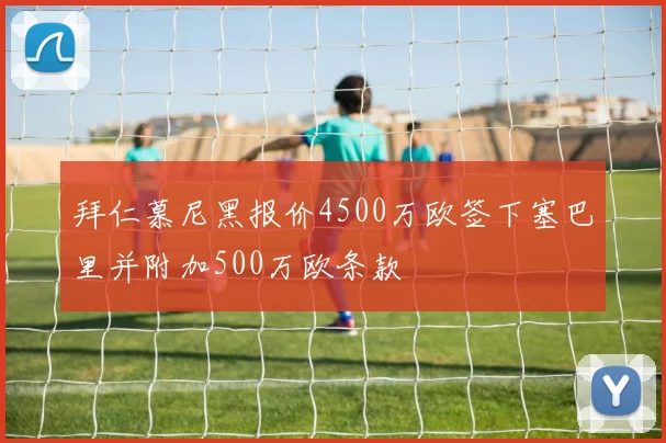拜仁慕尼黑报价4500万欧签下塞巴里并附加500万欧条款
