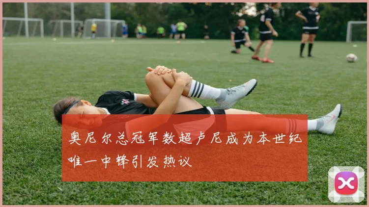 奥尼尔总冠军数超卢尼成为本世纪唯一中锋引发热议