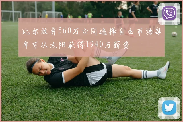比尔放弃560万合同选择自由市场每年可从太阳获得1940万薪资