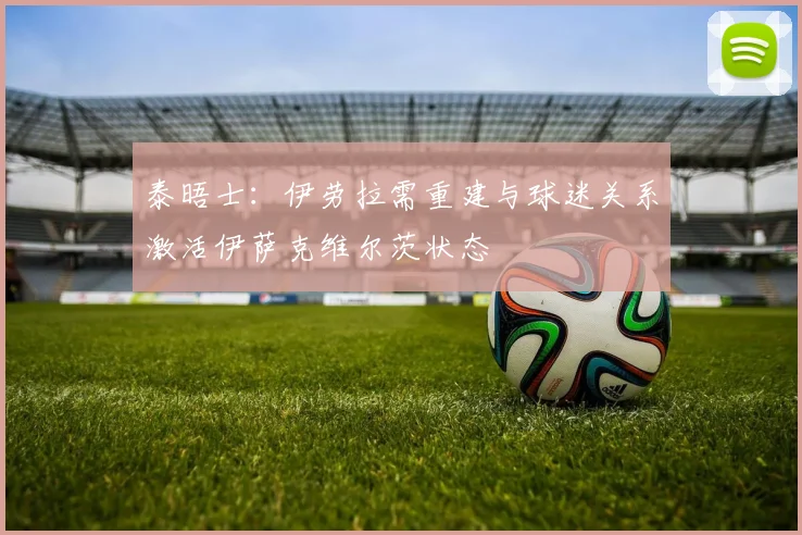泰晤士：伊劳拉需重建与球迷关系激活伊萨克维尔茨状态